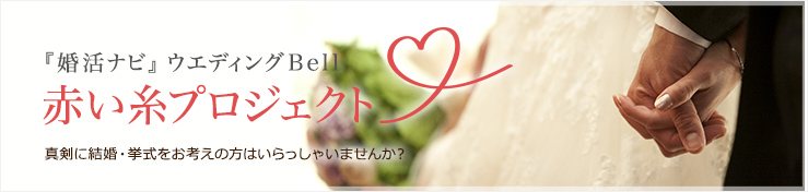 赤い糸プロジェクト